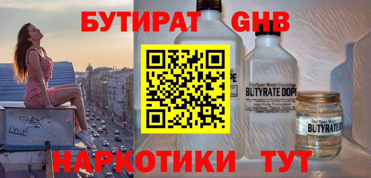 Бутират  Вход с VPN  Стерлитамак  Бутират BDO 