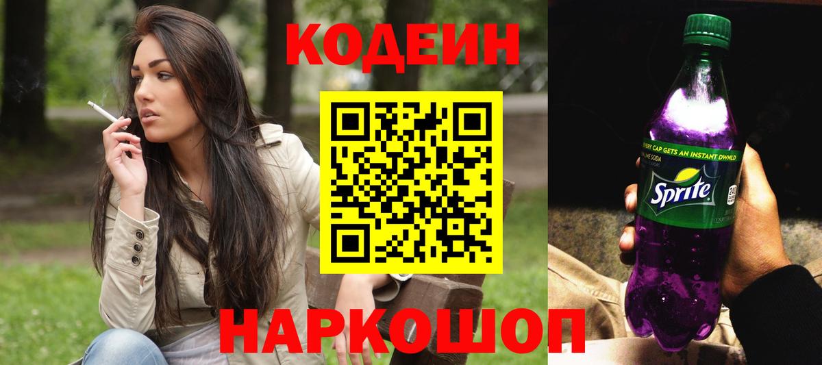 Кодеин Purple Drank Стерлитамак